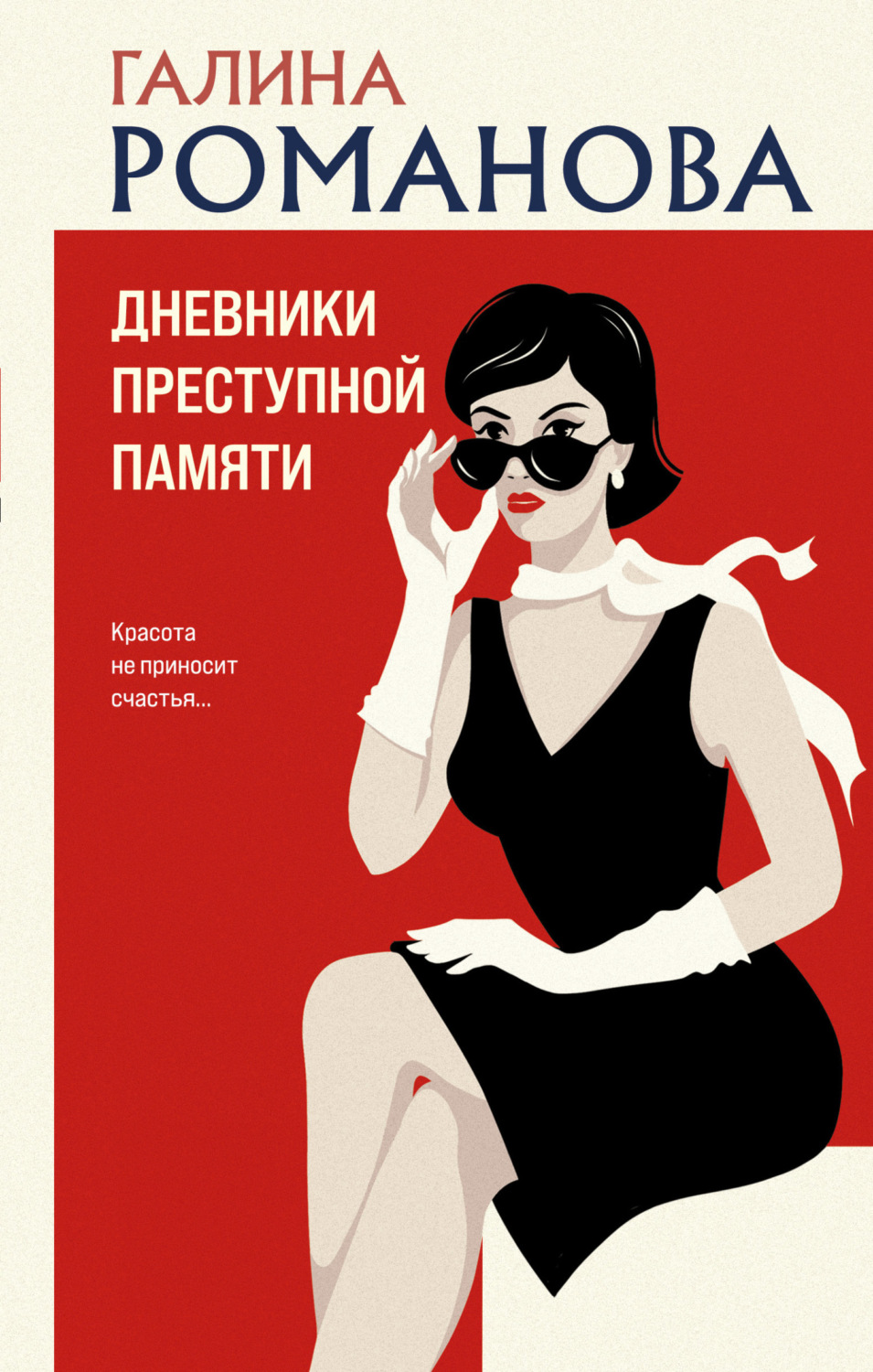 Обложка книги «Дневники преступной памяти»