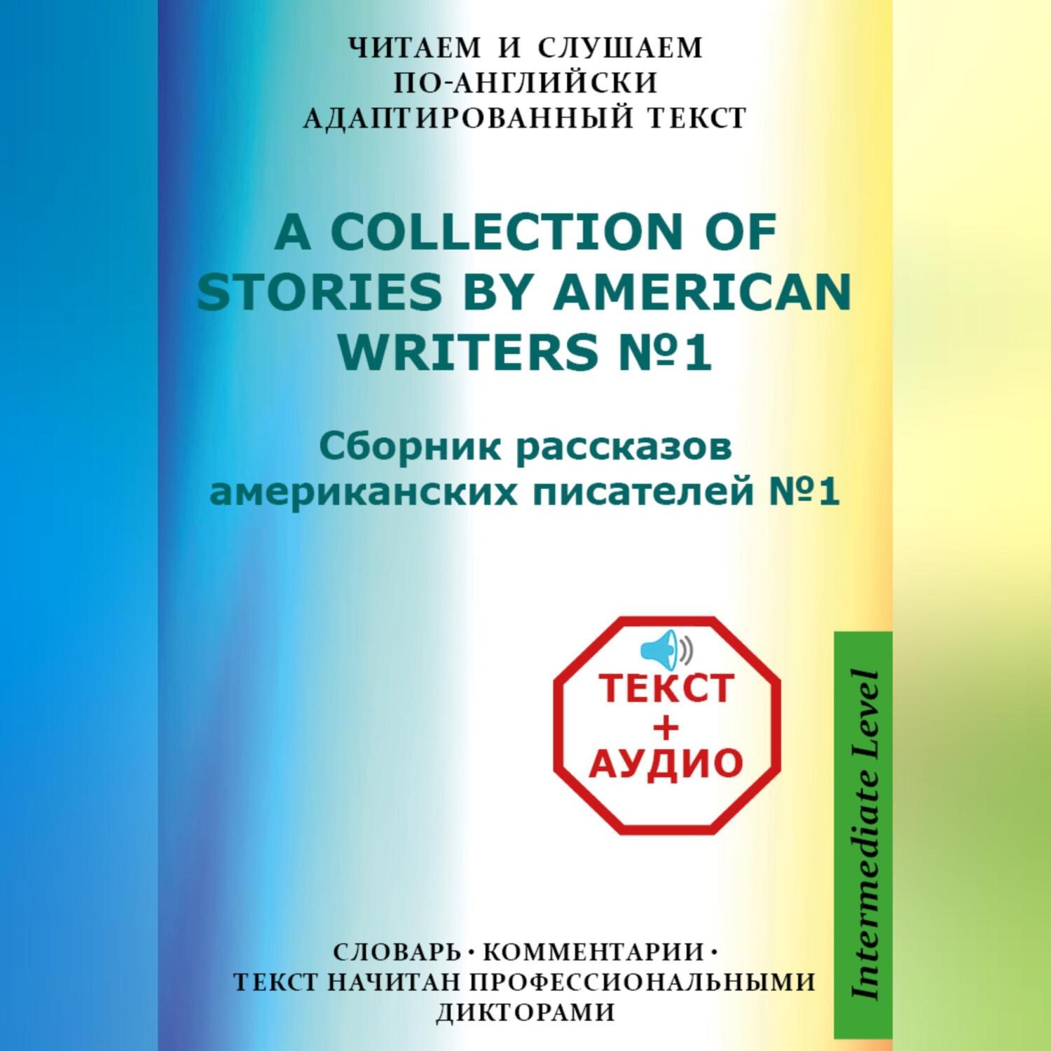 Обложка книги «Сборник рассказов американских писателей на Английском языке с аудиофайлами»