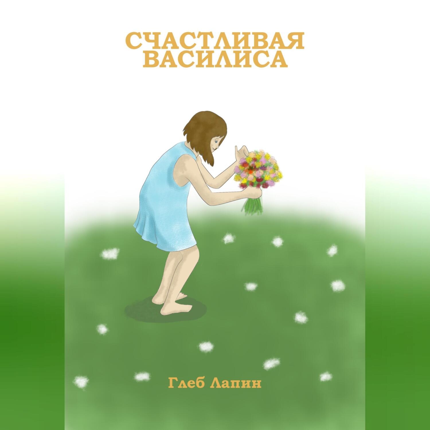 Обложка книги «Счастливая Василиса»