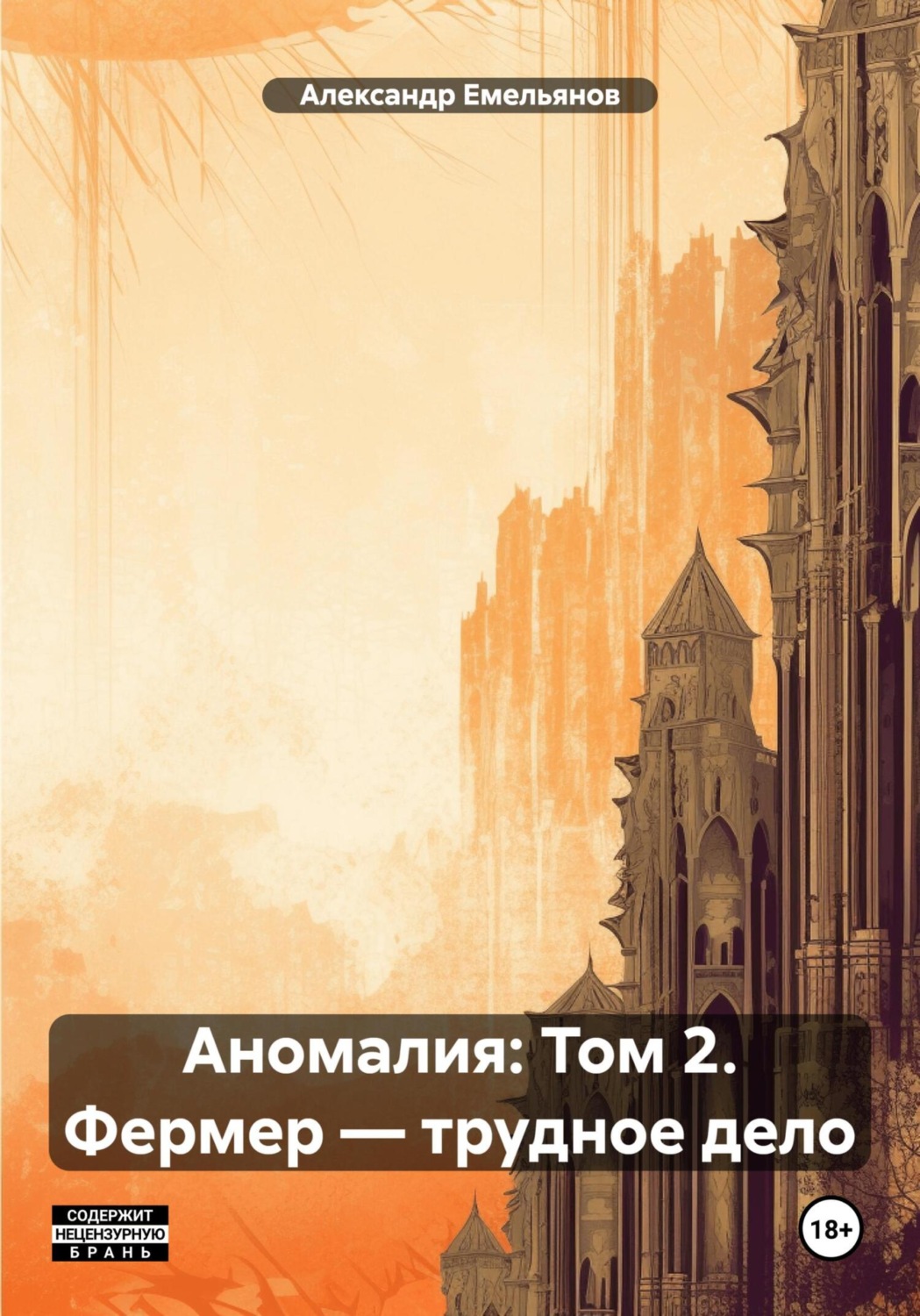 Обложка книги «Аномалия: Том 2. Фермер – трудное дело»