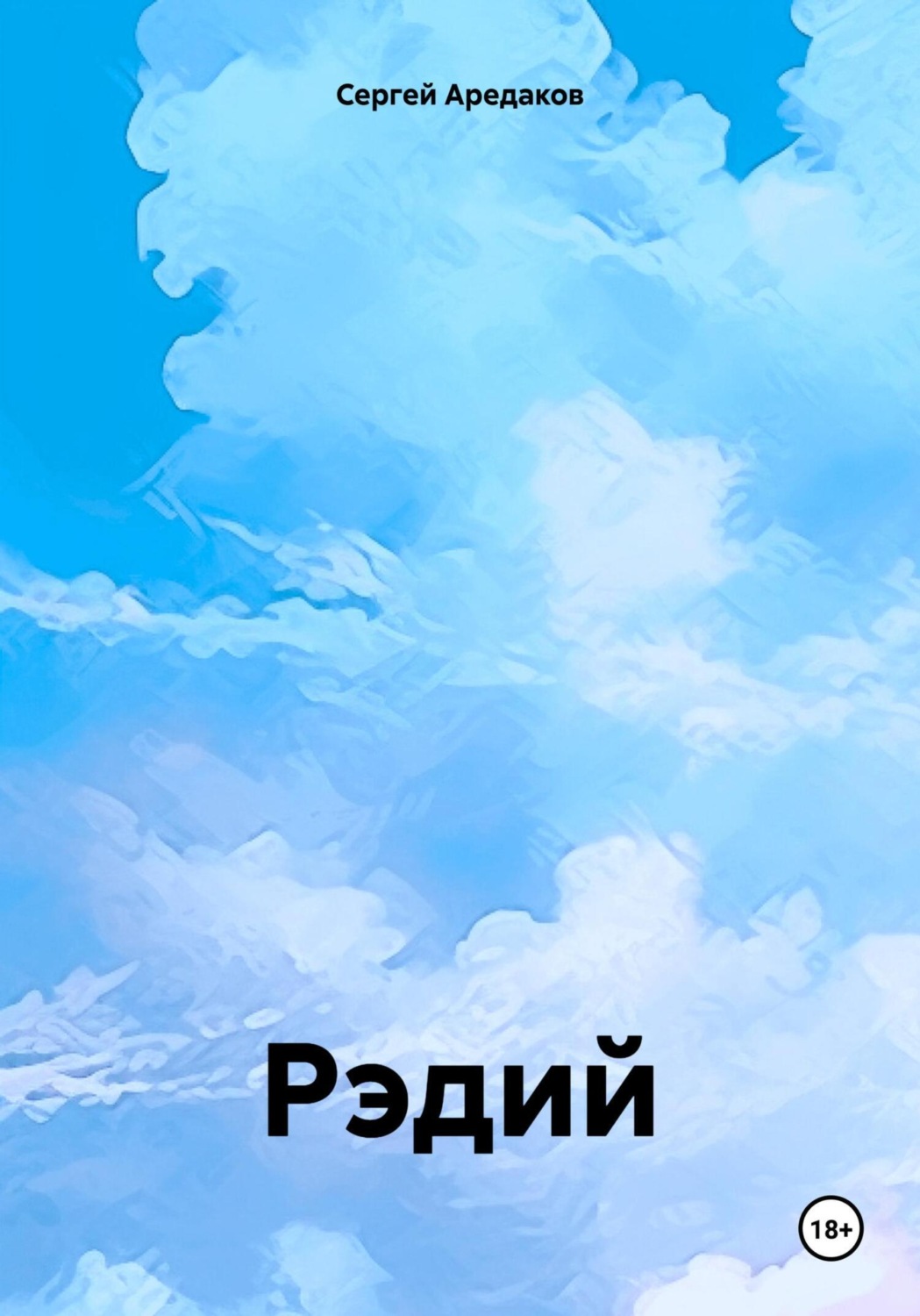 Обложка книги «Рэдий»
