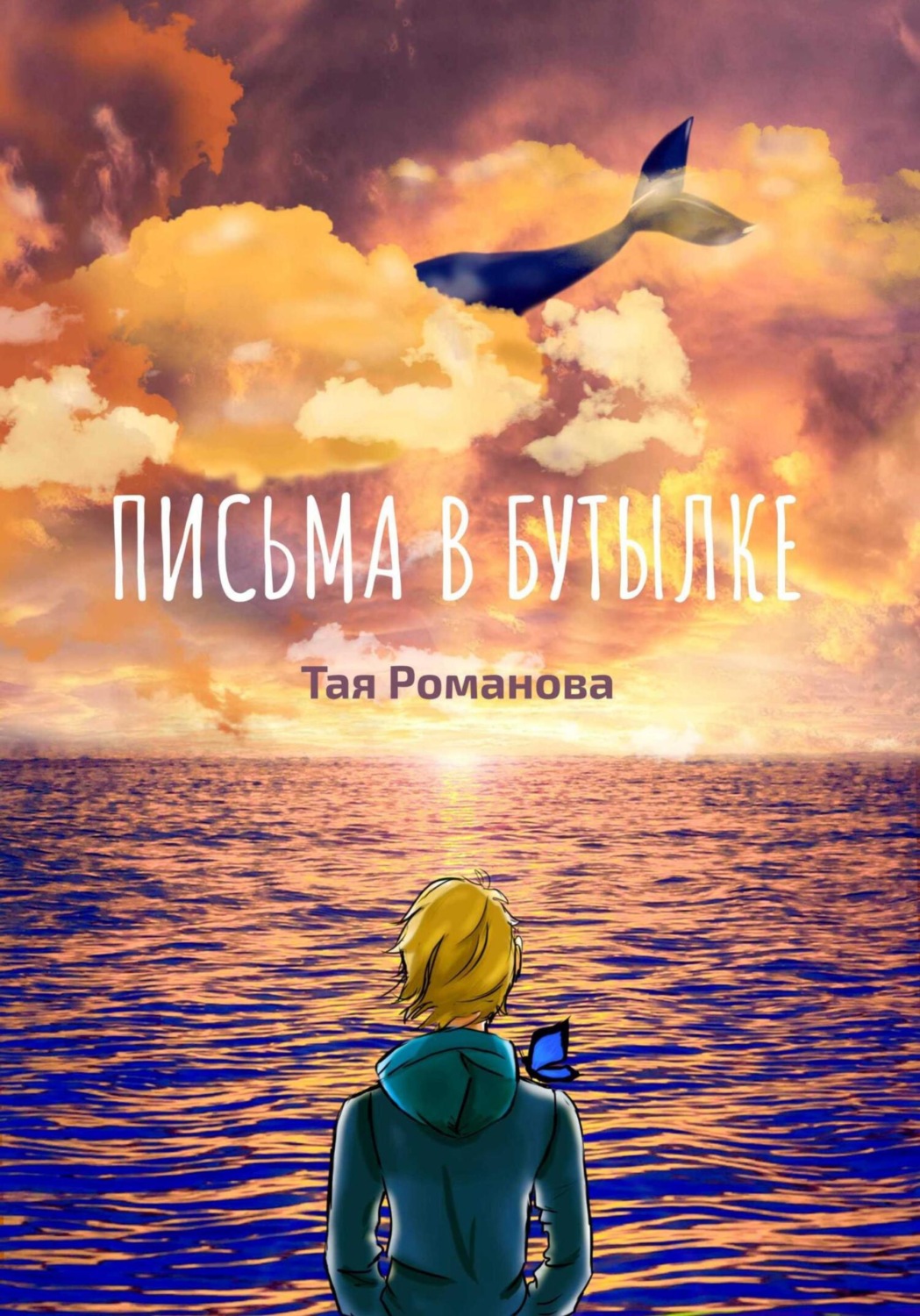 Обложка книги «Письма в бутылке»