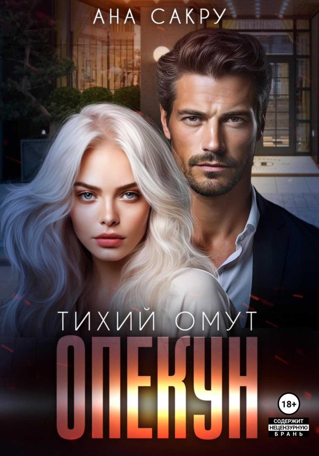 Обложка книги «Опекун. Тихий омут»