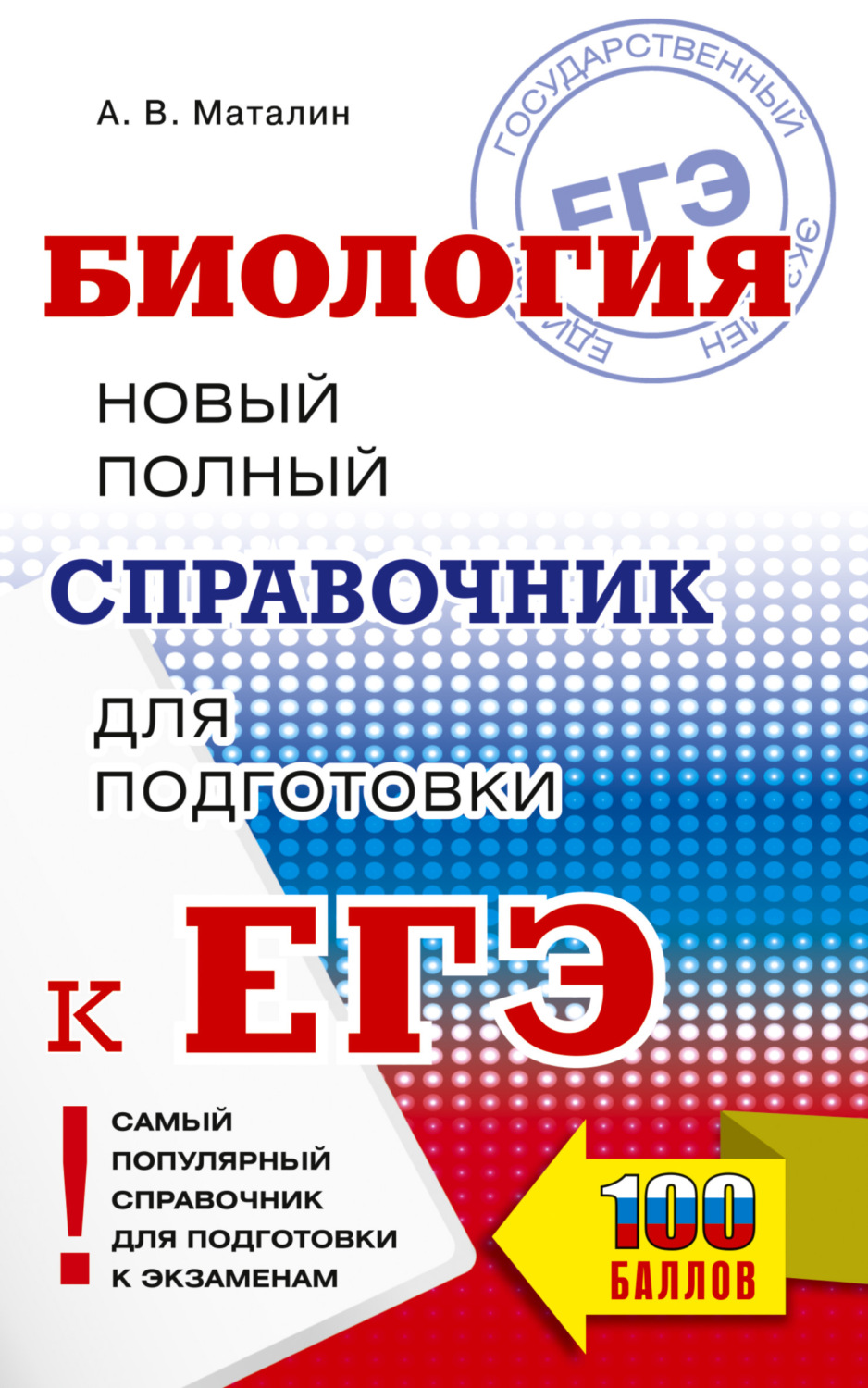 Обложка книги «ЕГЭ. Биология. Новый полный справочник для подготовки к ЕГЭ»