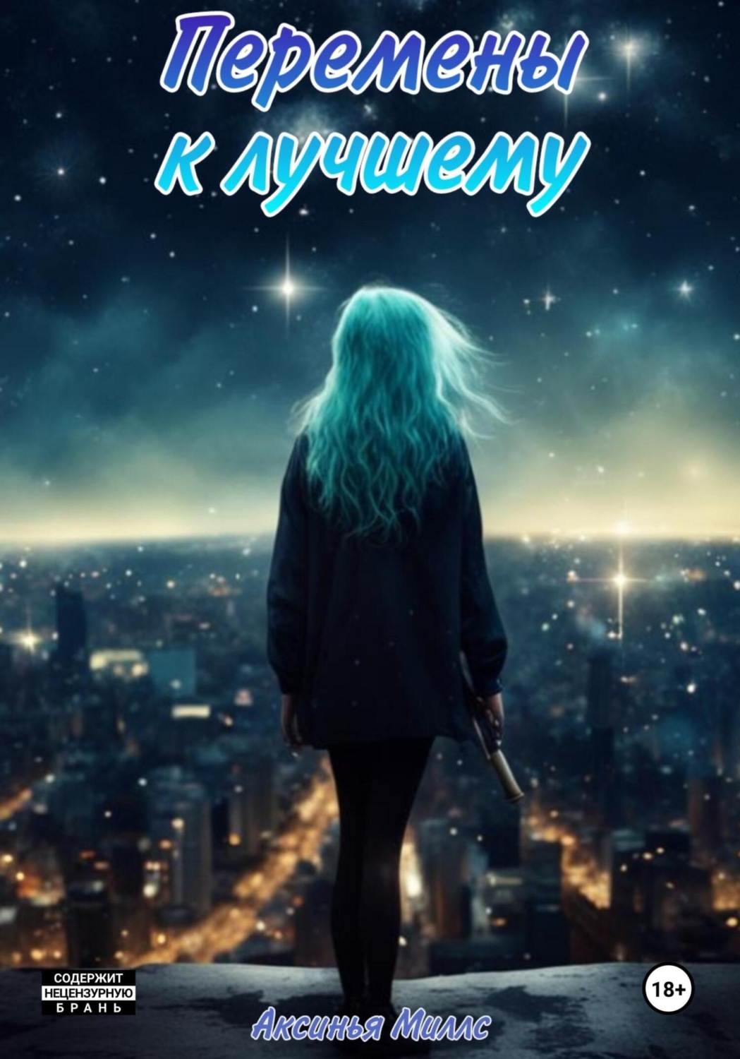 Обложка книги «Перемены к Лучшему»