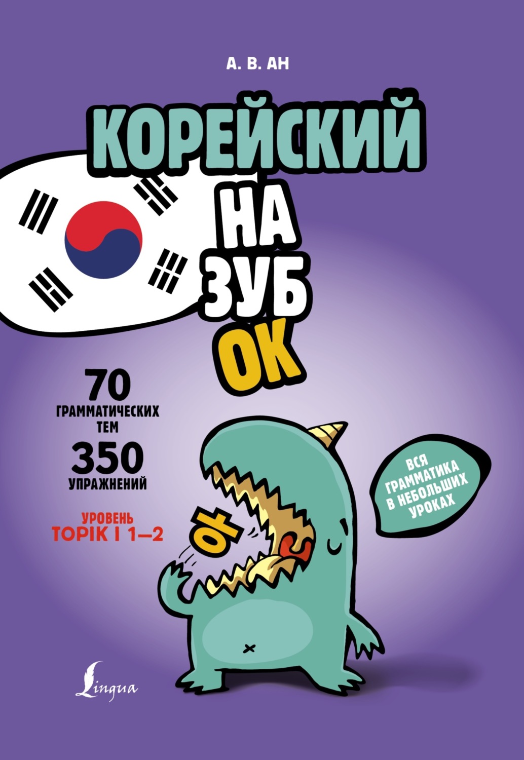 Обложка книги «Корейский назубок. Вся грамматика в небольших уроках»