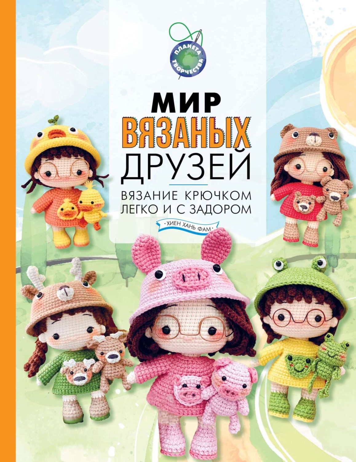 Обложка книги «Мир вязаных друзей. Вязание крючком легко и с задором»