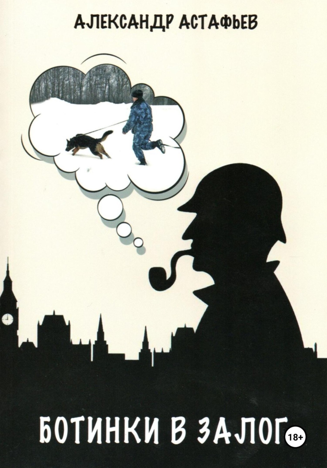 Обложка книги «БОТИНКИ В ЗАЛОГ»