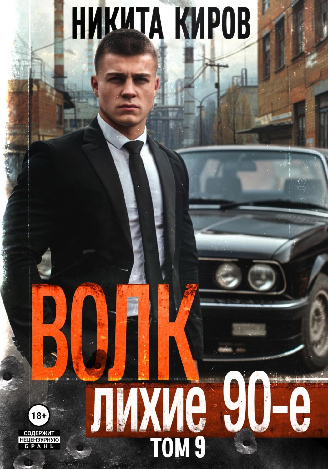 Обложка книги «Волк 9: Лихие 90-е»