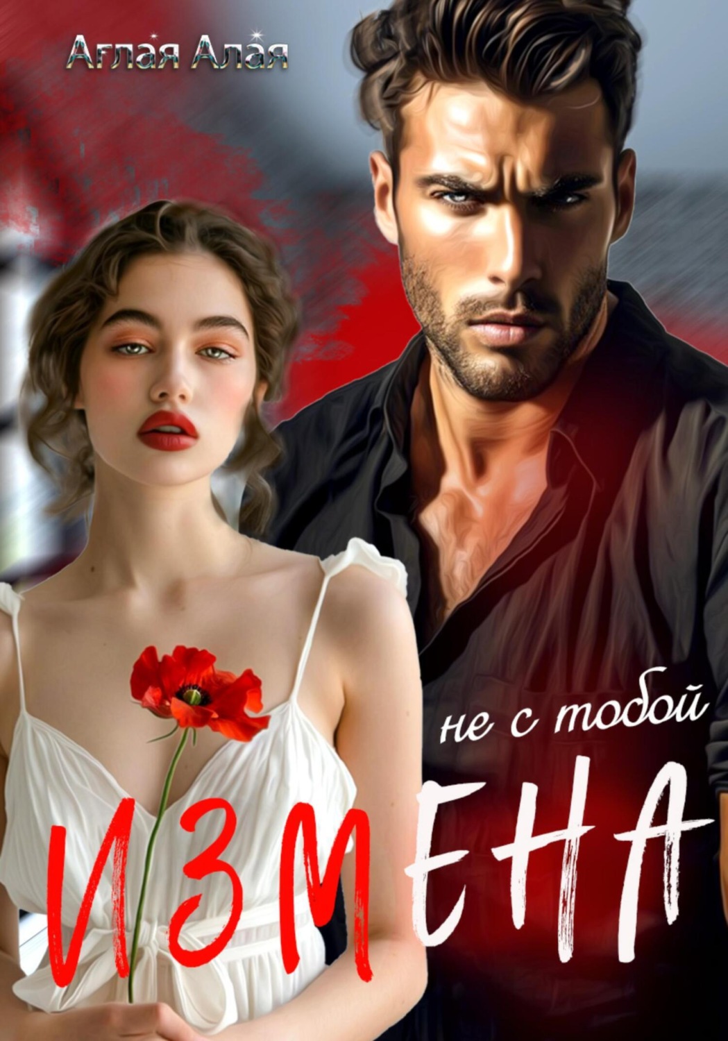 Обложка книги «Измена. Не с тобой»