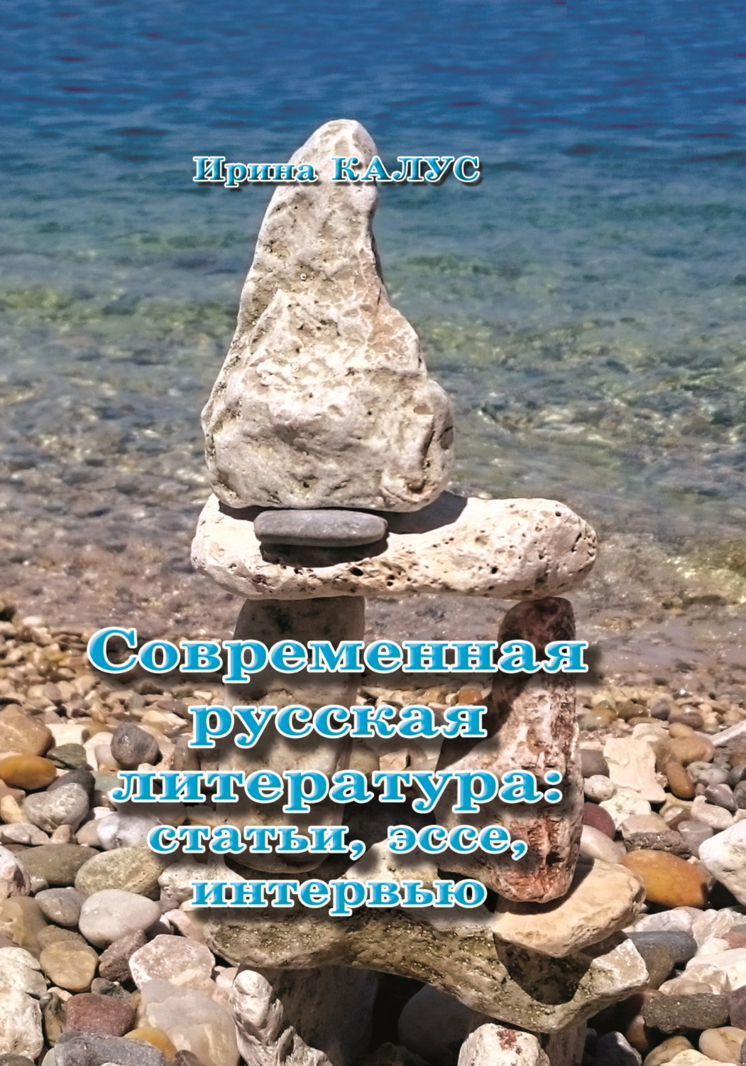 Обложка книги «Современная русская литература. Статьи, эссе, интервью»
