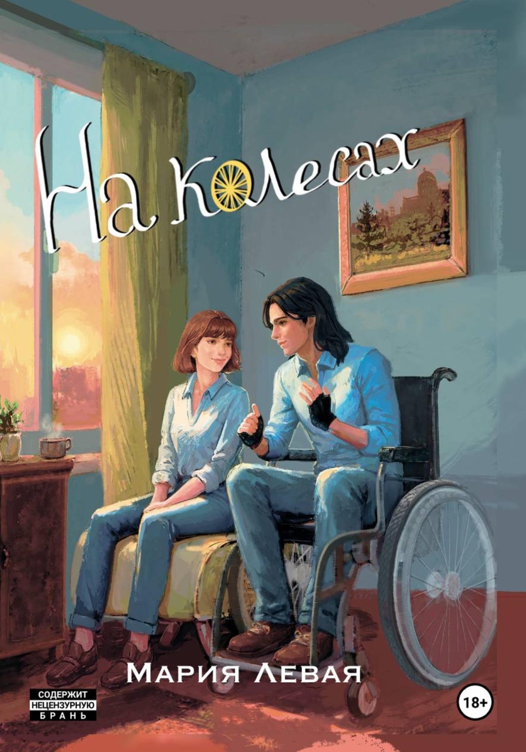 Обложка книги «На колесах»