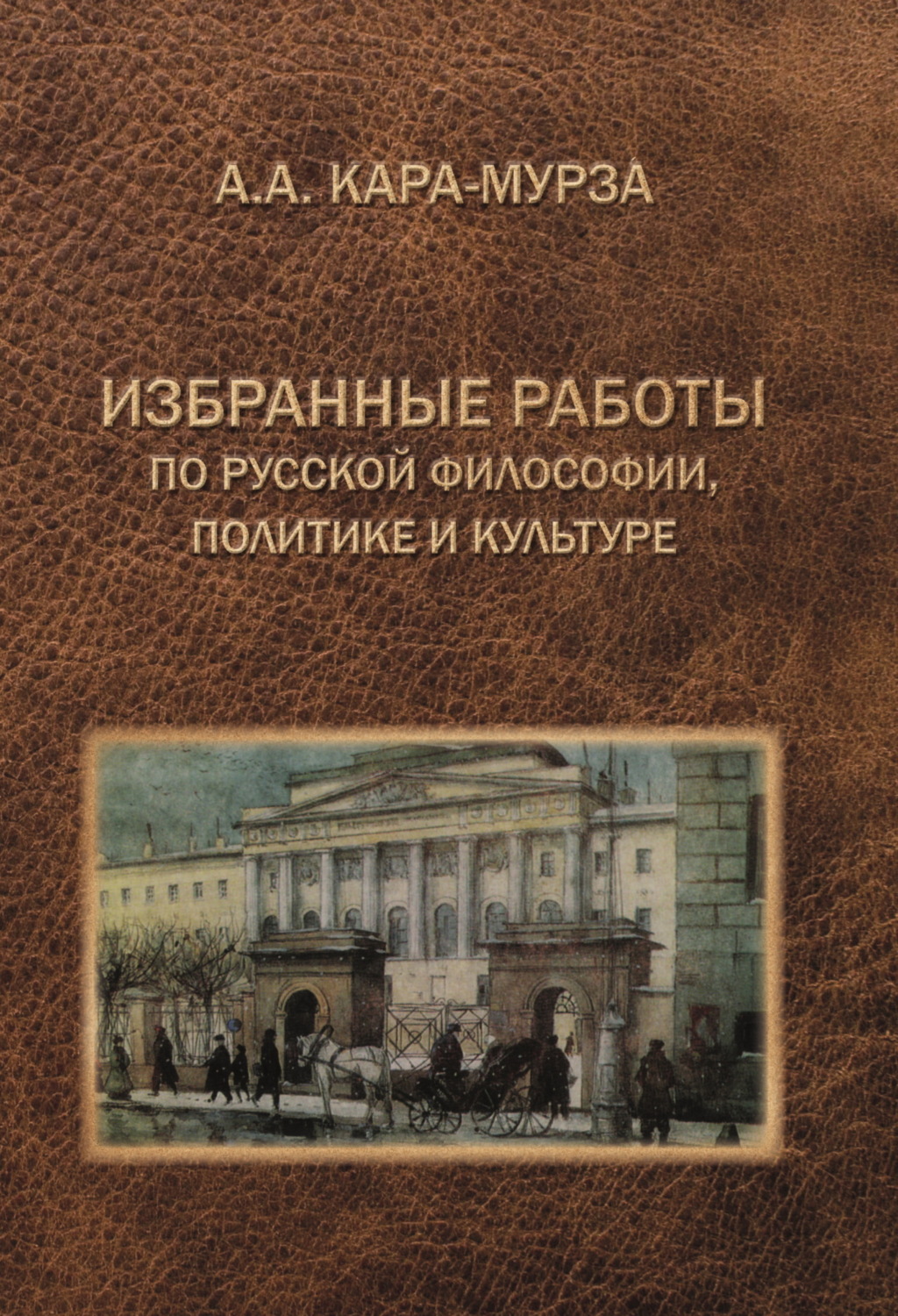 Обложка книги «Избранные работы по русской философии, политике и культуре»
