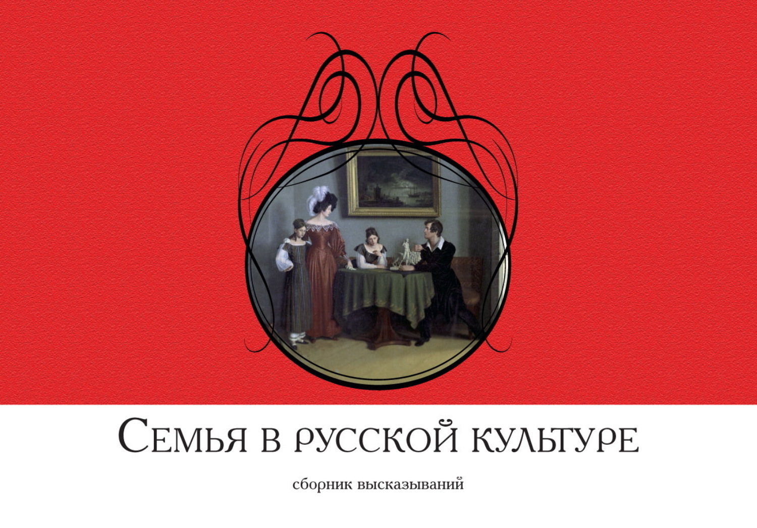 Обложка книги «Семья в русской культуре. Сборник высказываний»