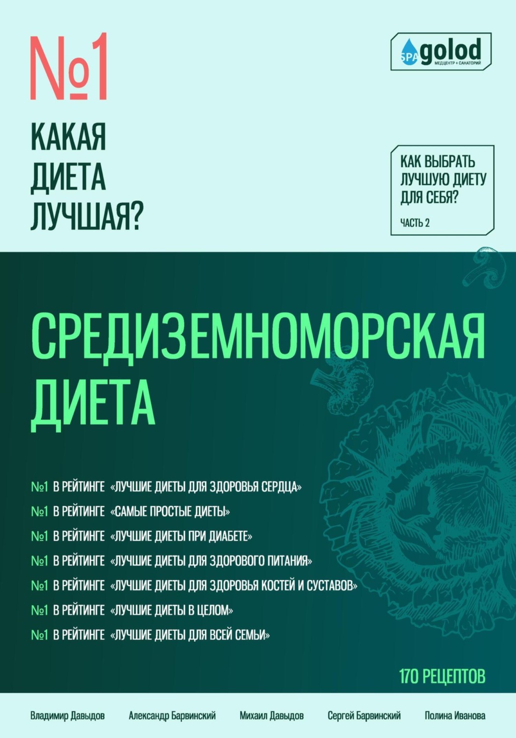 Обложка книги «Какая диета лучшая? Как выбрать лучшую диету для себя? Часть 2. Средиземноморская диета»