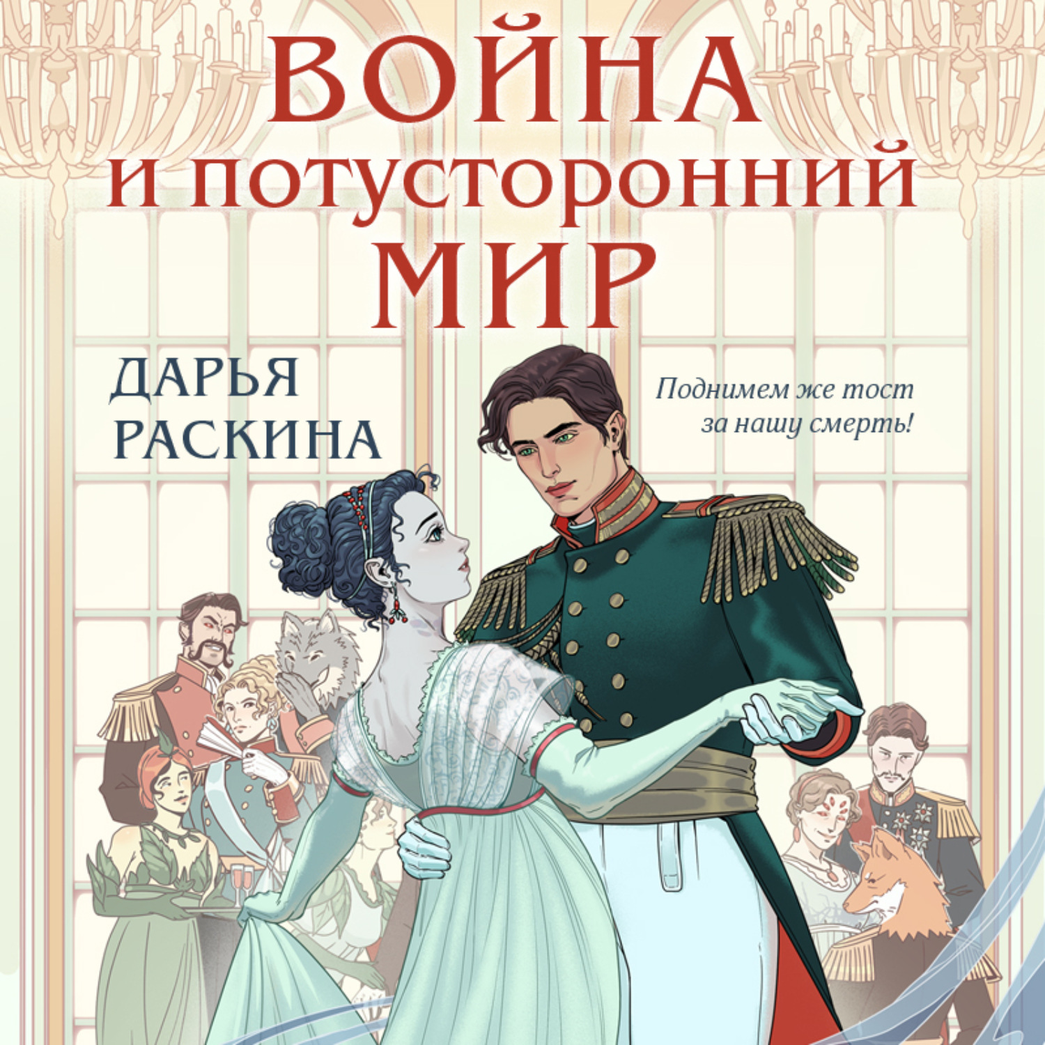 Обложка книги «Война и потусторонний мир»