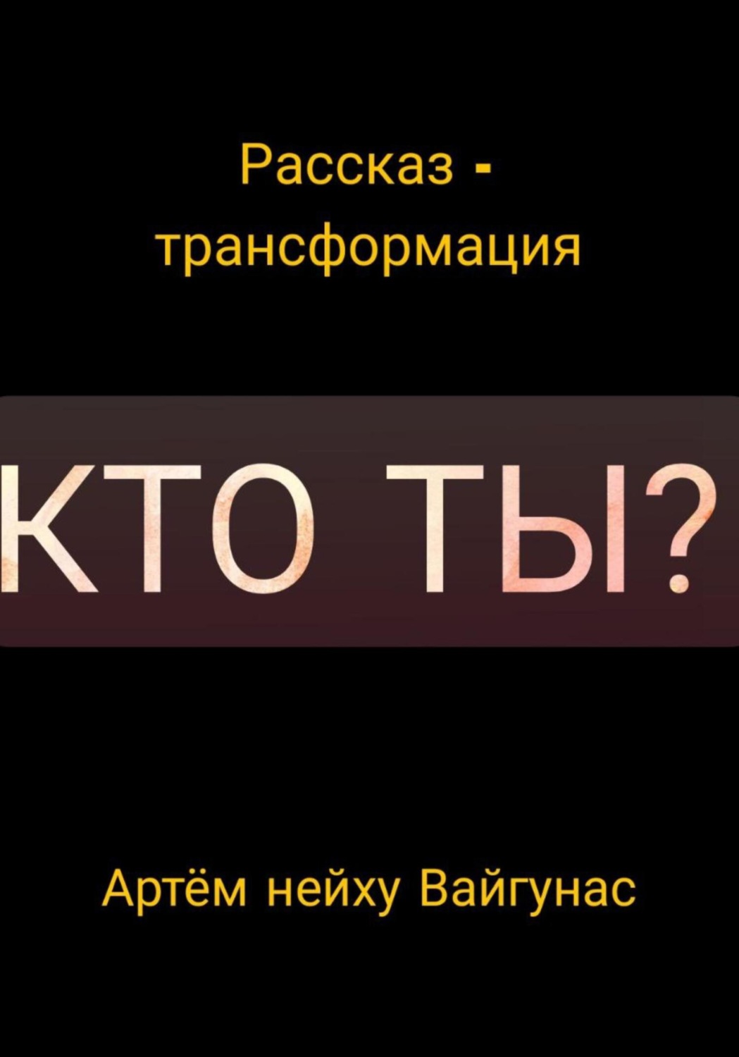 Обложка книги «Кто ты?»