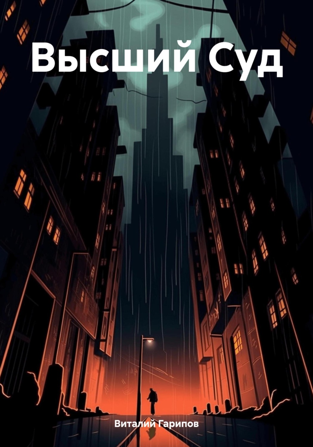 Обложка книги «Высший Суд»