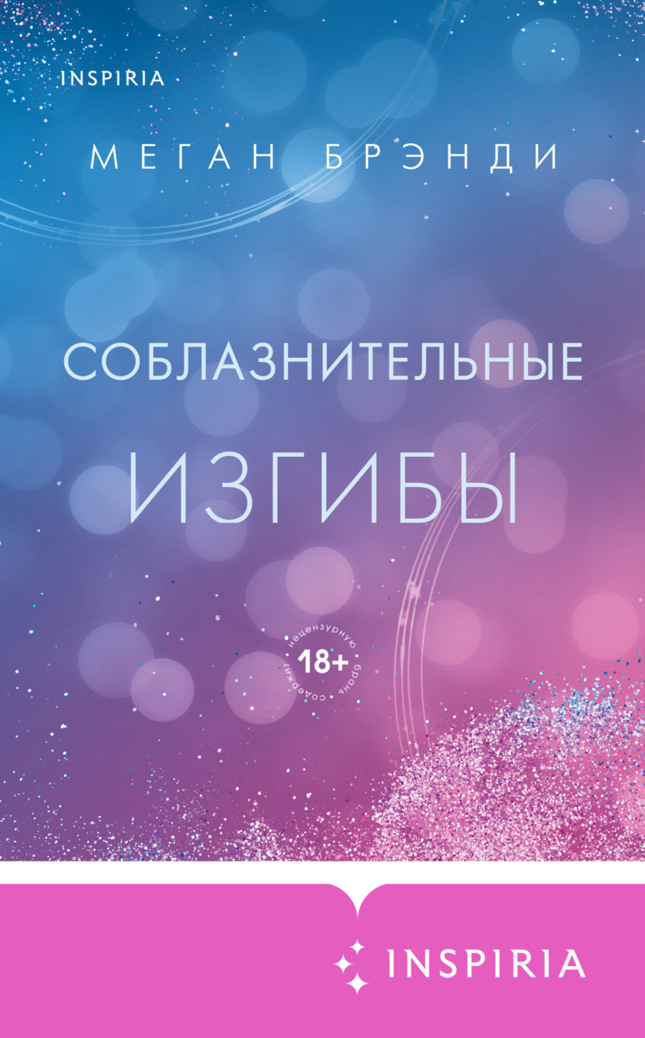 Обложка книги «Соблазнительные изгибы»