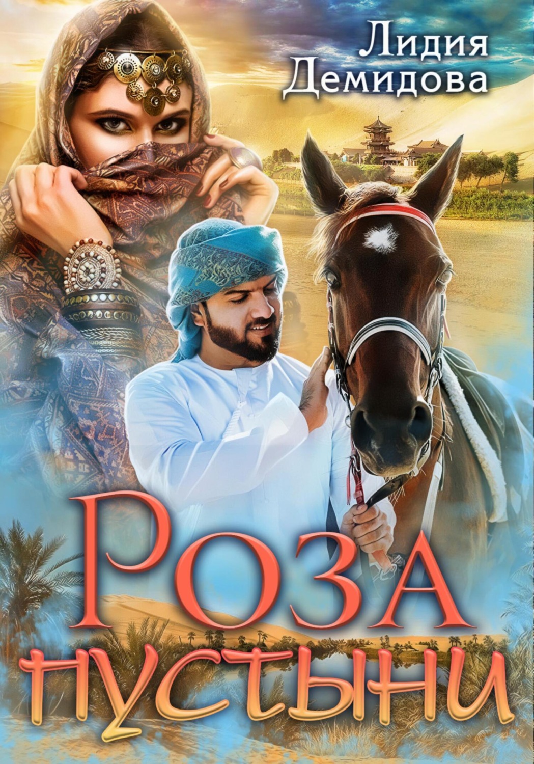 Обложка книги «Роза пустыни»