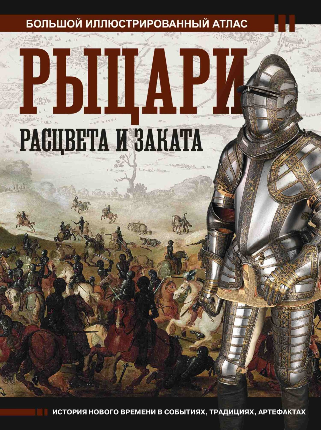 Обложка книги «Рыцари расцвета и заката. Большой иллюстрированный атлас»