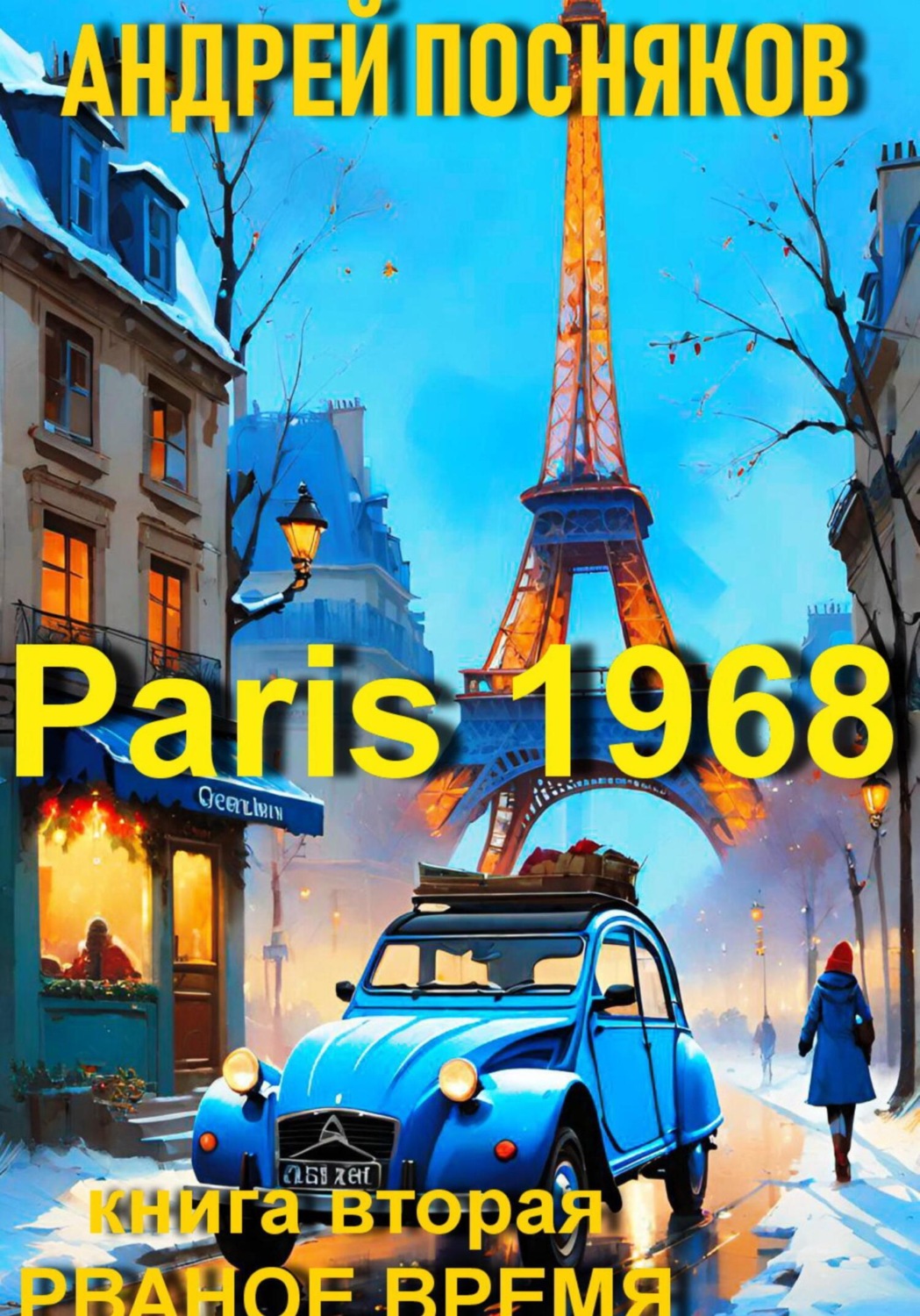 Обложка книги «Париж 1968. Книга вторая Рваное время»
