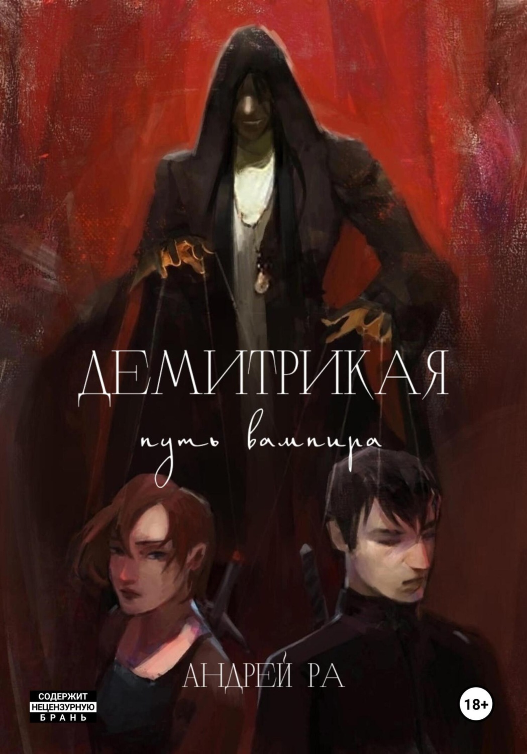 Обложка книги «Демитрикая: Путь вампира»
