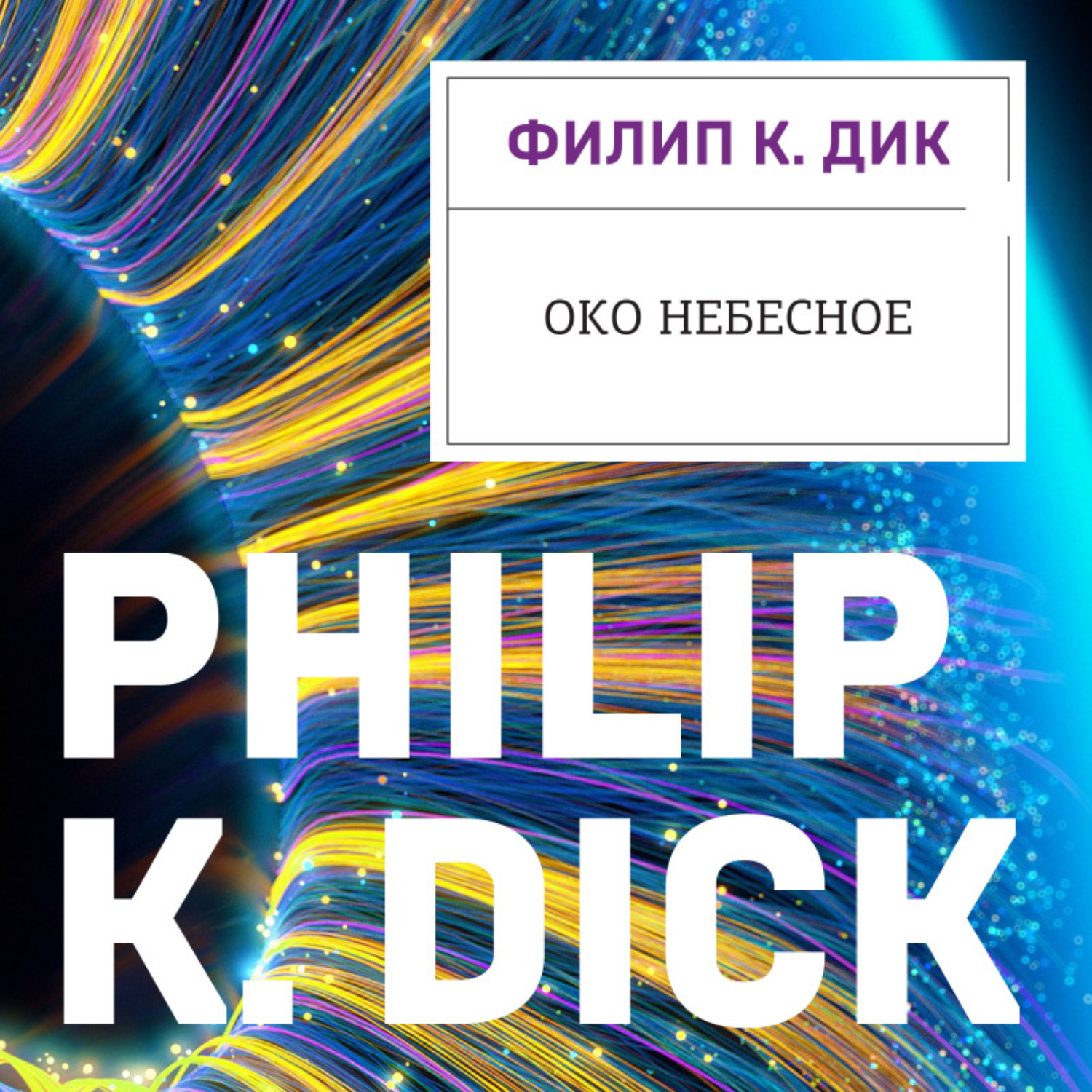 Обложка книги «Око небесное»