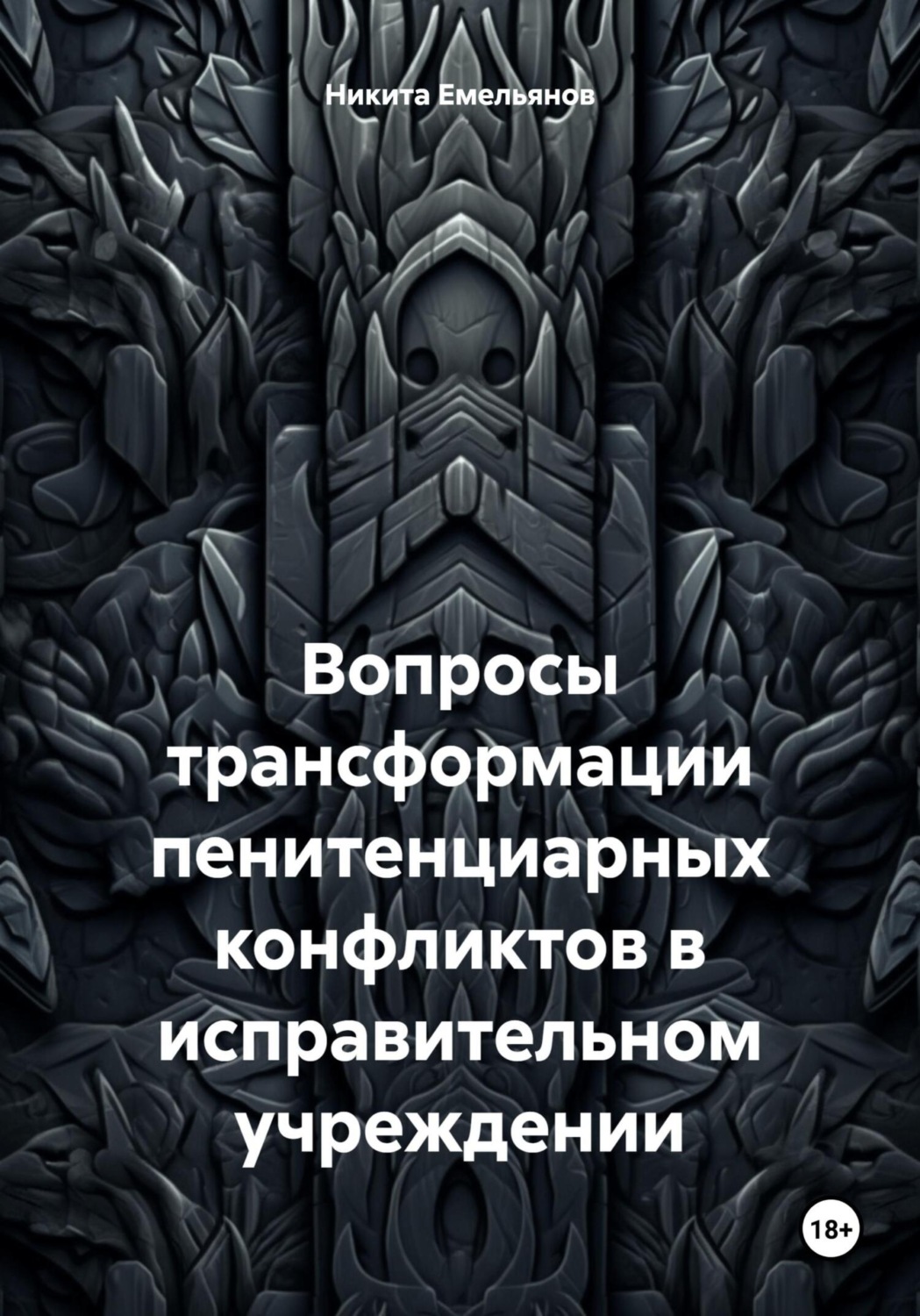 Обложка книги «Вопросы трансформации пенитенциарных конфликтов в исправительном учреждении»