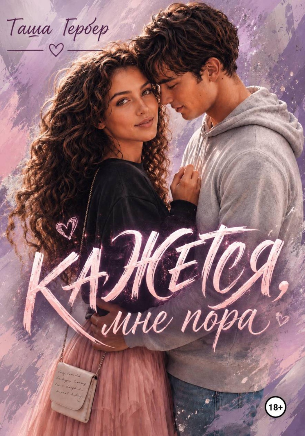 Обложка книги «Кажется, мне пора...»