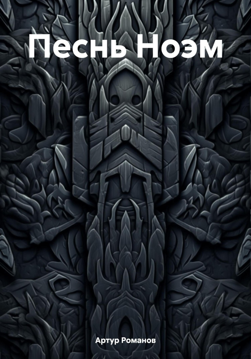 Обложка книги «Песнь Ноэм»
