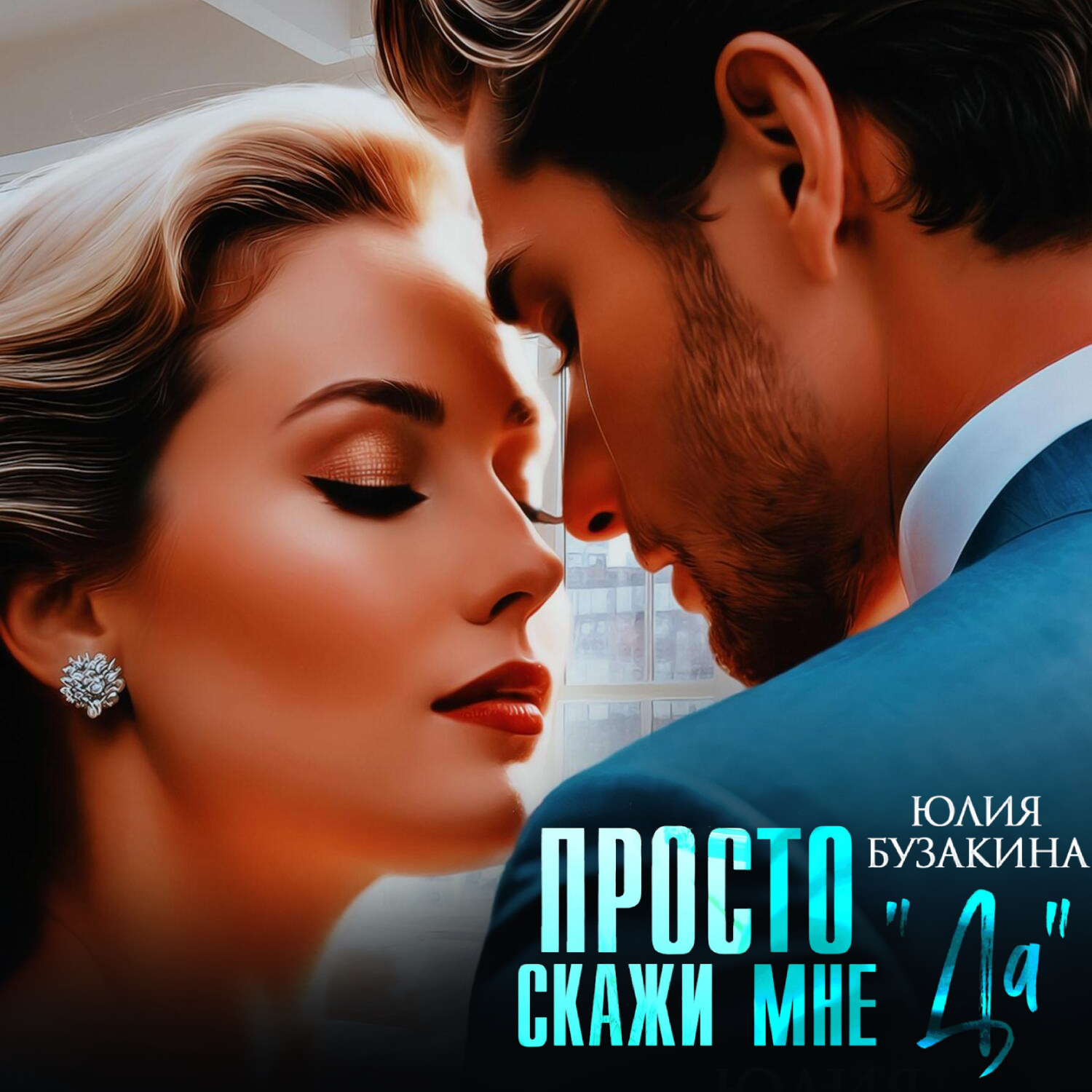 Обложка книги «Просто скажи мне «Да»»