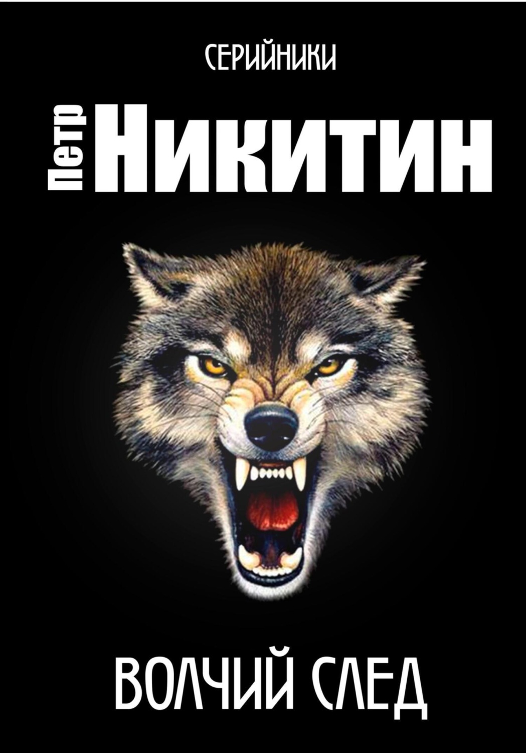 Обложка книги «Волчий след»