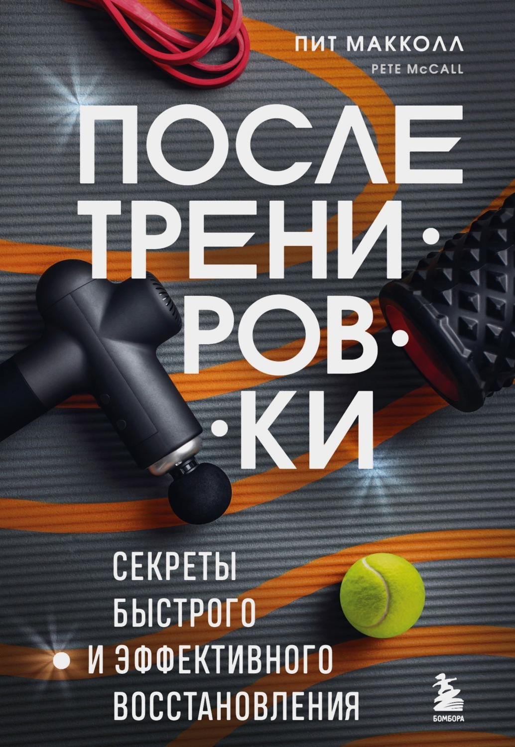 Обложка книги «После тренировки. Секреты быстрого и эффективного восстановления»