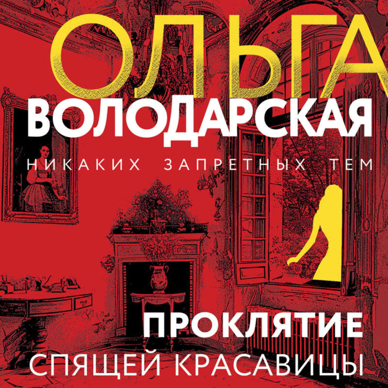 Обложка книги «Проклятие Спящей красавицы»