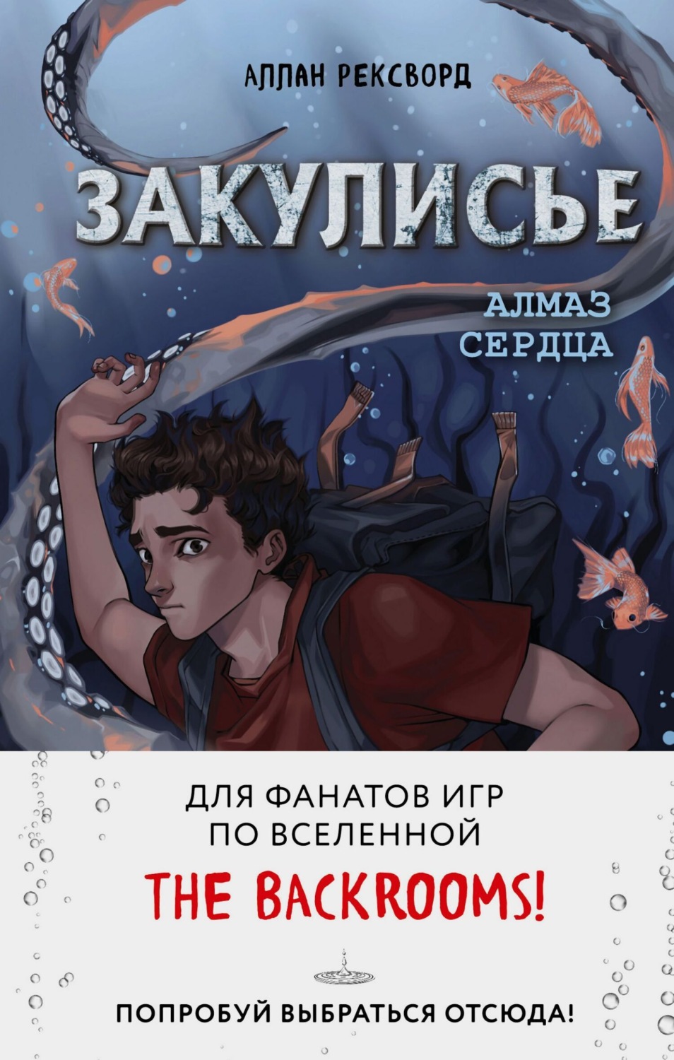 Обложка книги «Закулисье. Алмаз Сердца»