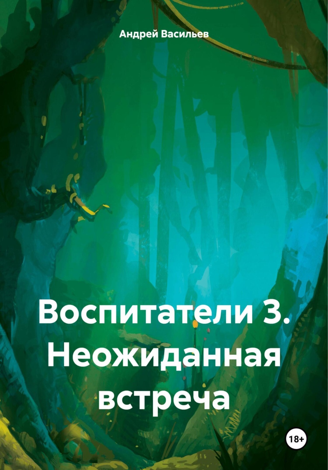Обложка книги «Воспитатели 3. Неожиданная встреча»