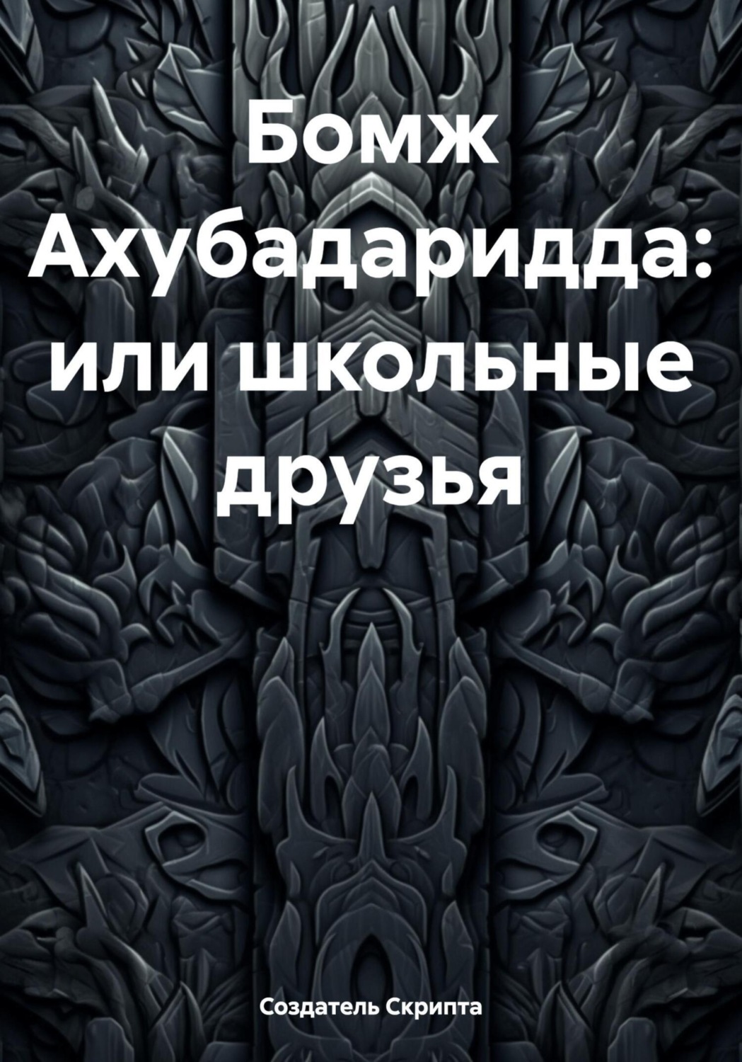 Обложка книги «Бомж Ахубадаридда, или Школьные друзья»
