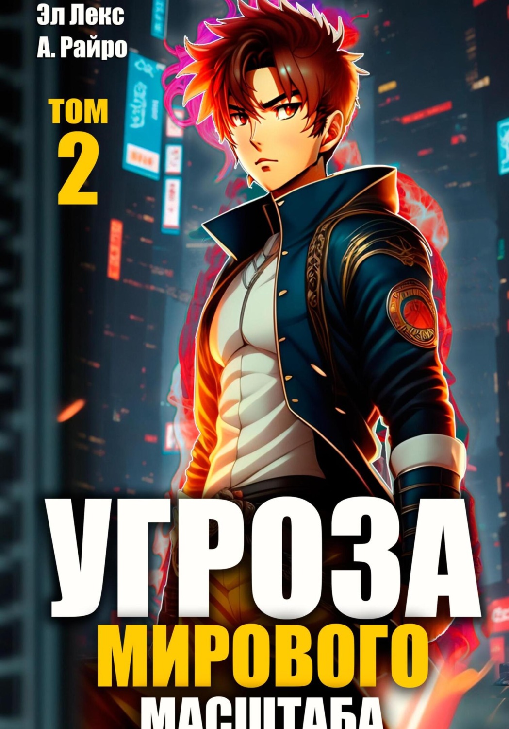 Обложка книги «Угроза мирового масштаба. Книга 2»