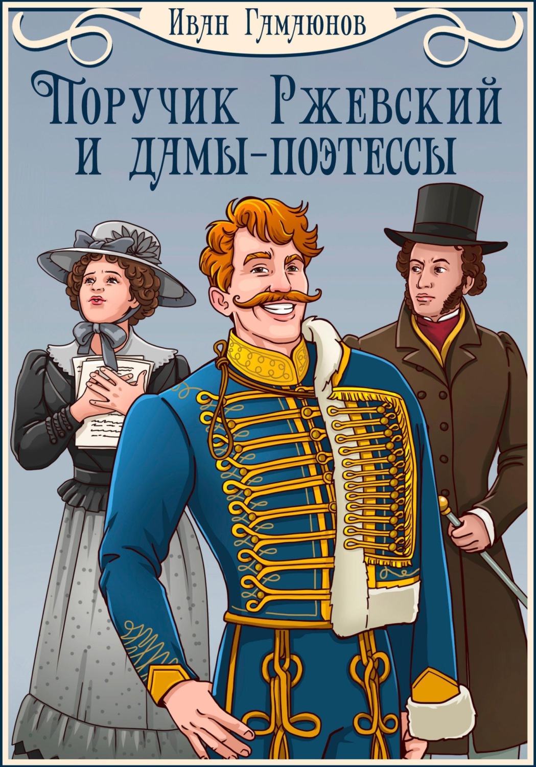 Обложка книги «Поручик Ржевский и дамы-поэтессы»