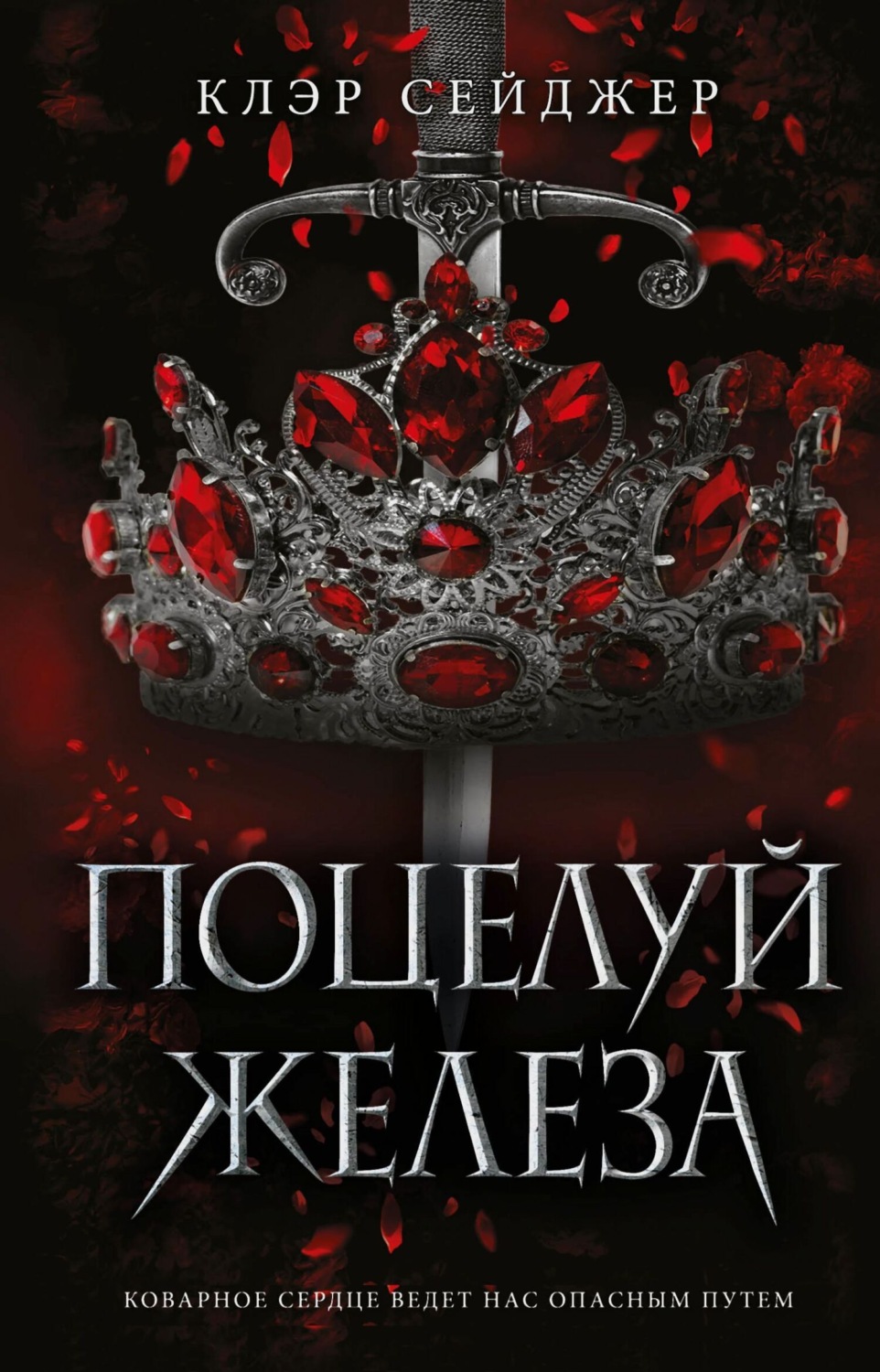 Обложка книги «Поцелуй железа»