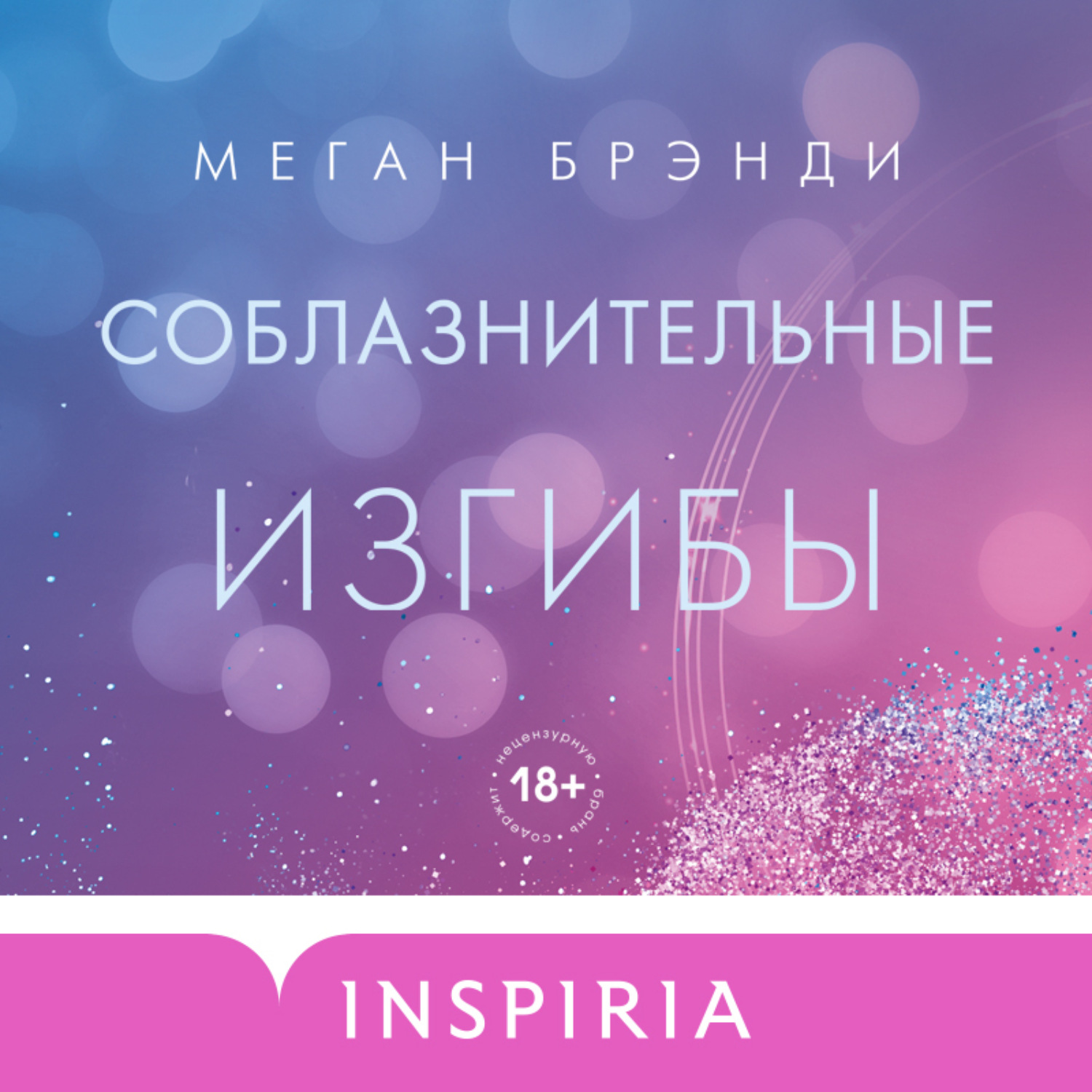 Обложка книги «Соблазнительные изгибы»