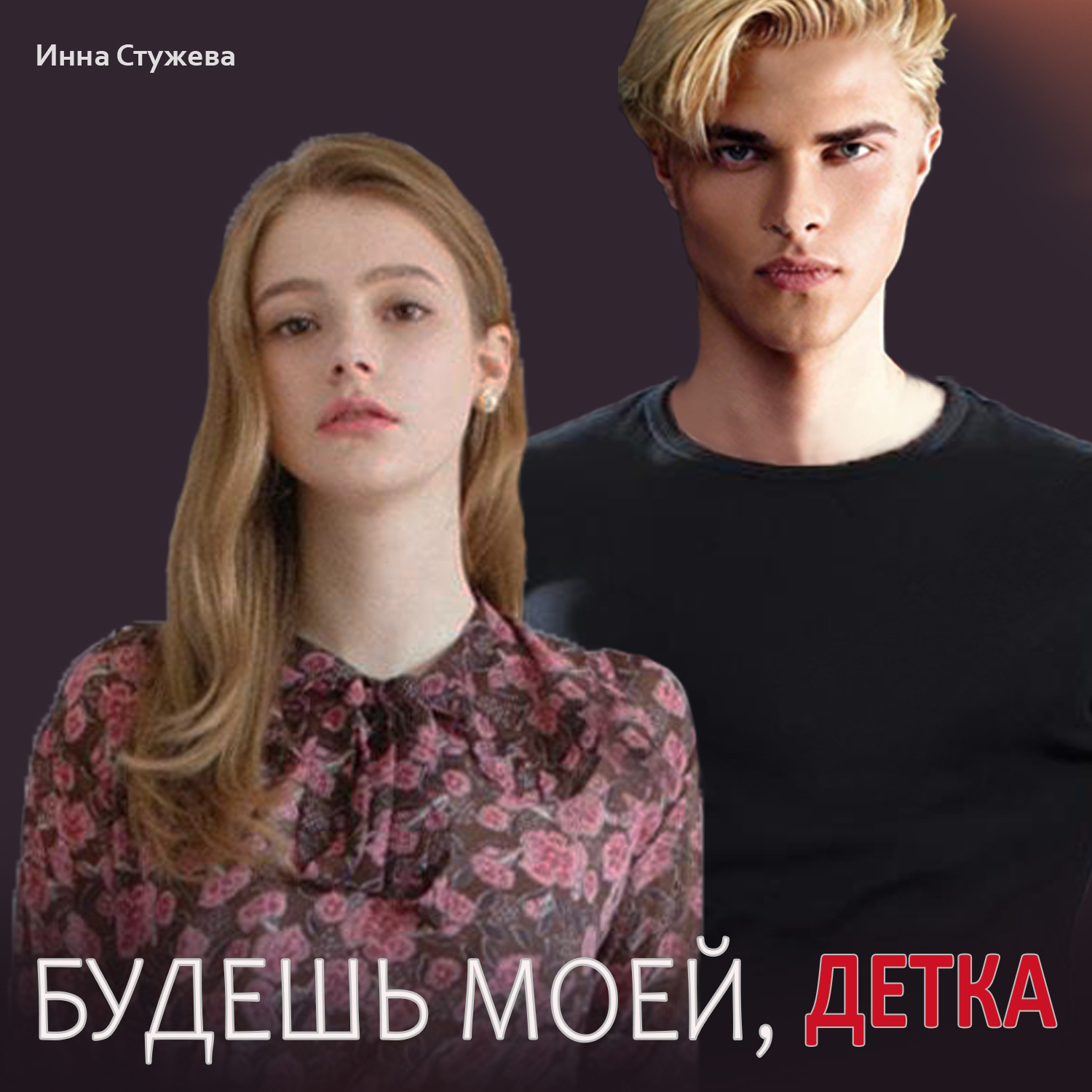 Обложка книги «Будешь моей, детка»