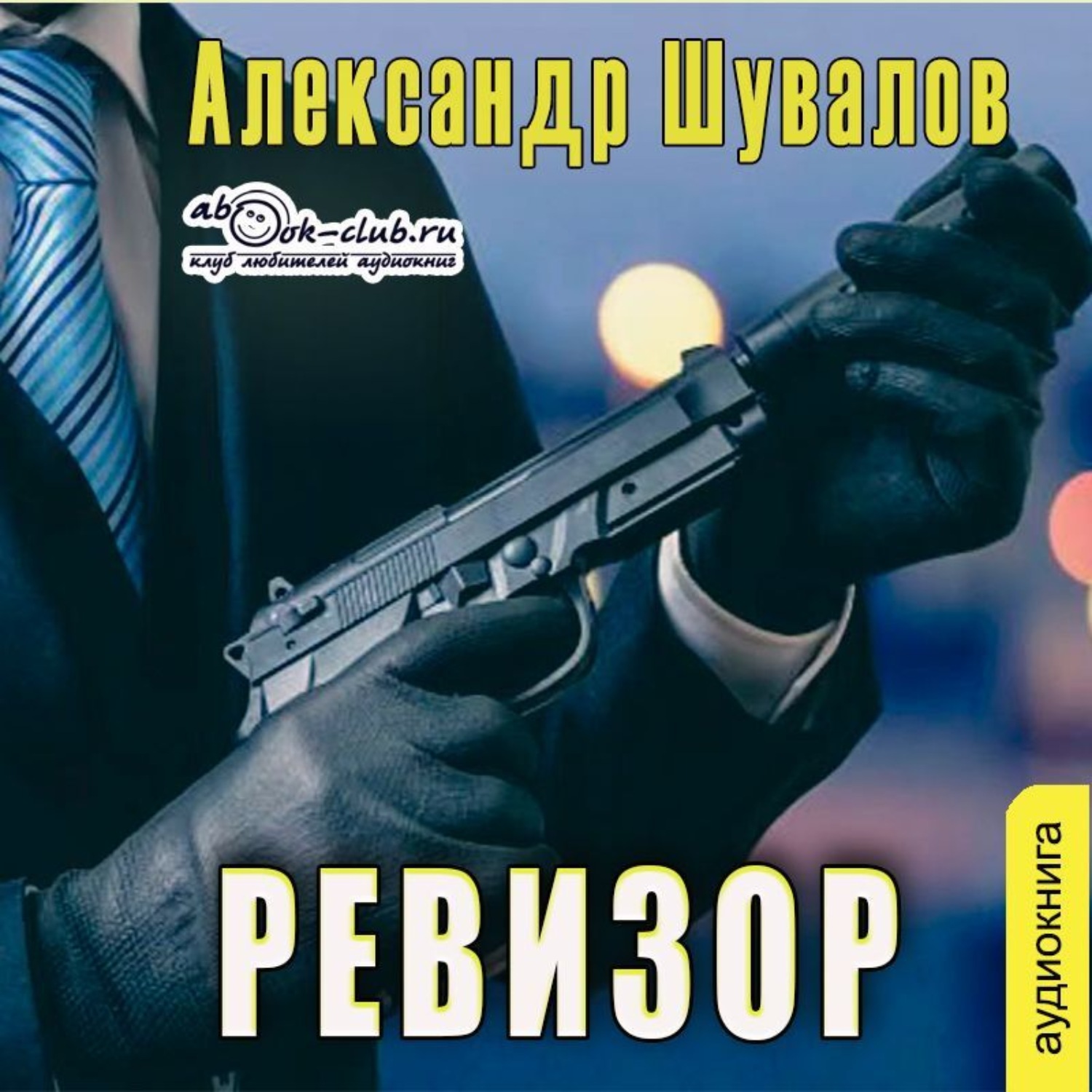 Обложка книги «Ревизор»