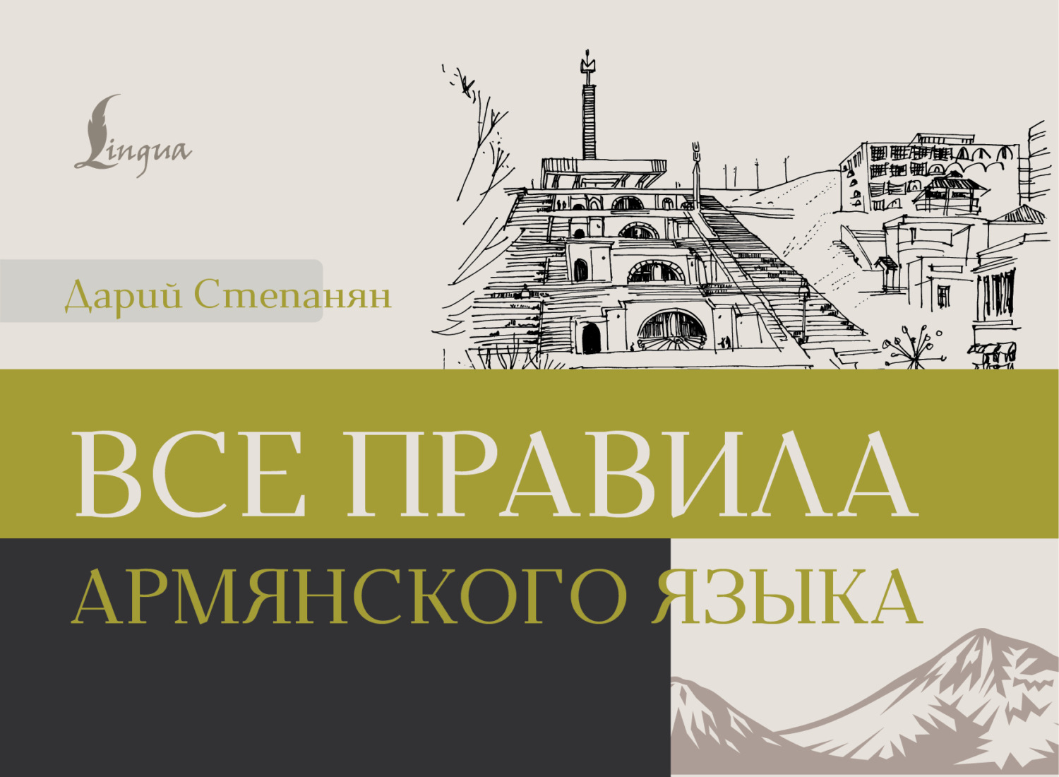 Обложка книги «Все правила армянского языка»