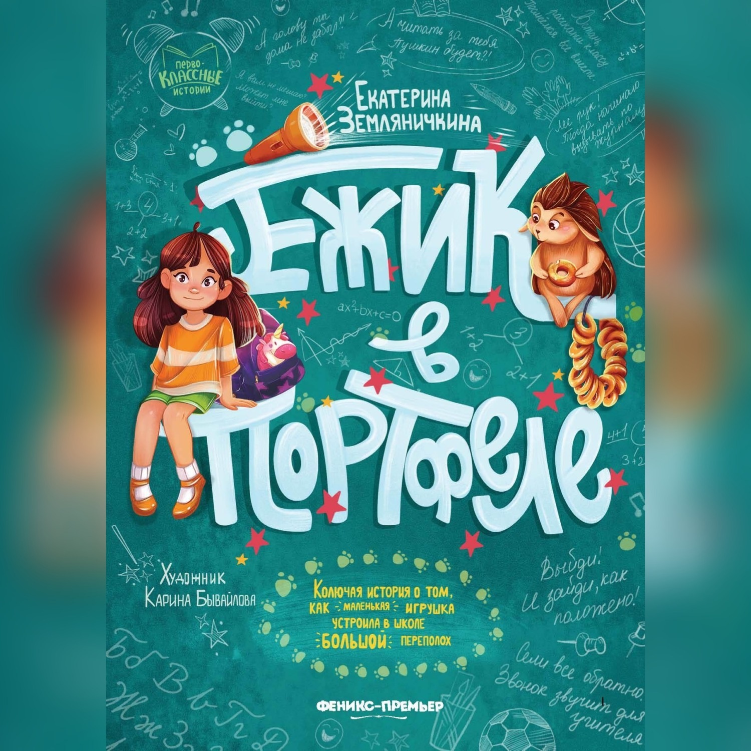 Обложка книги «Ежик в портфеле»