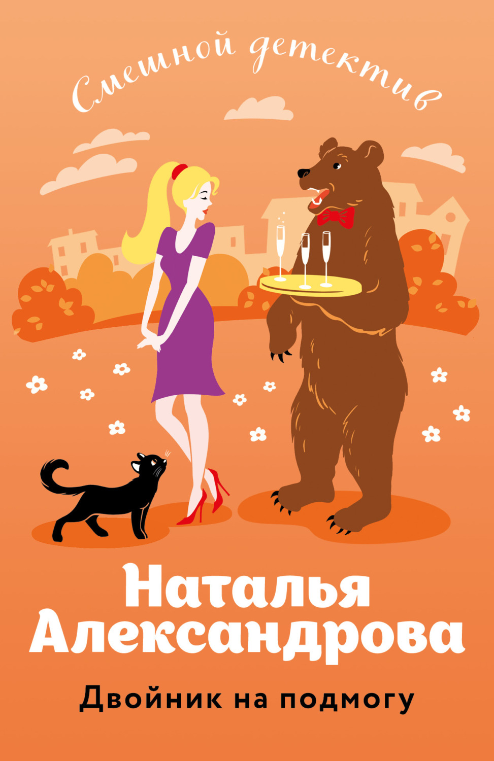 Обложка книги «Двойник на подмогу»