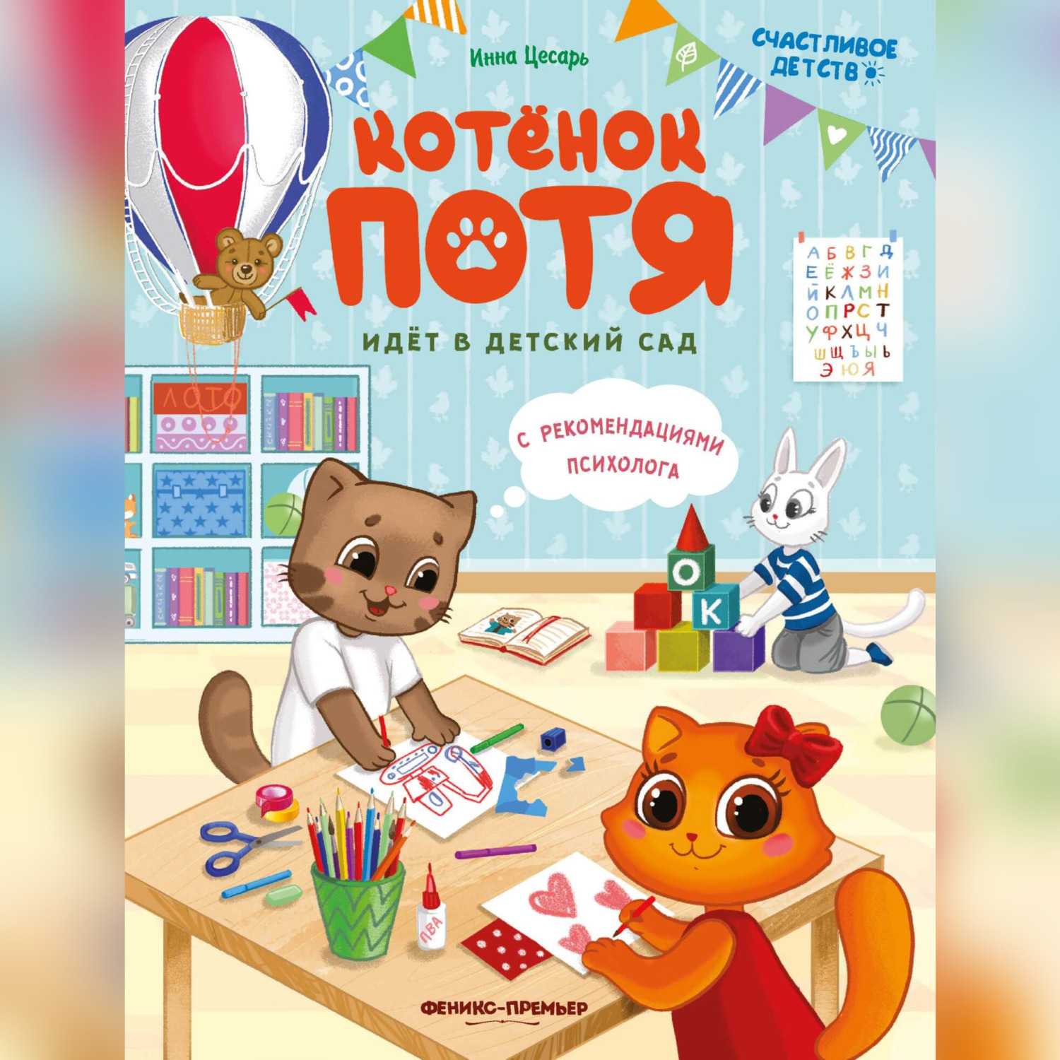 Обложка книги «Котёнок Потя идёт в детский сад»