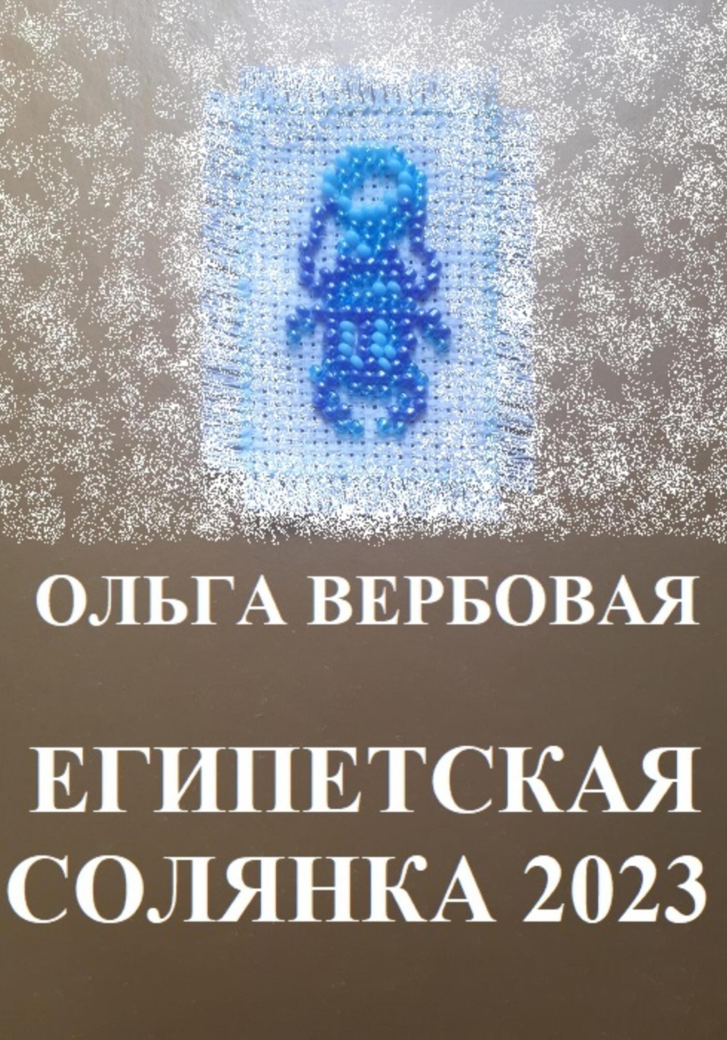 Обложка книги «Египетская солянка 2023»