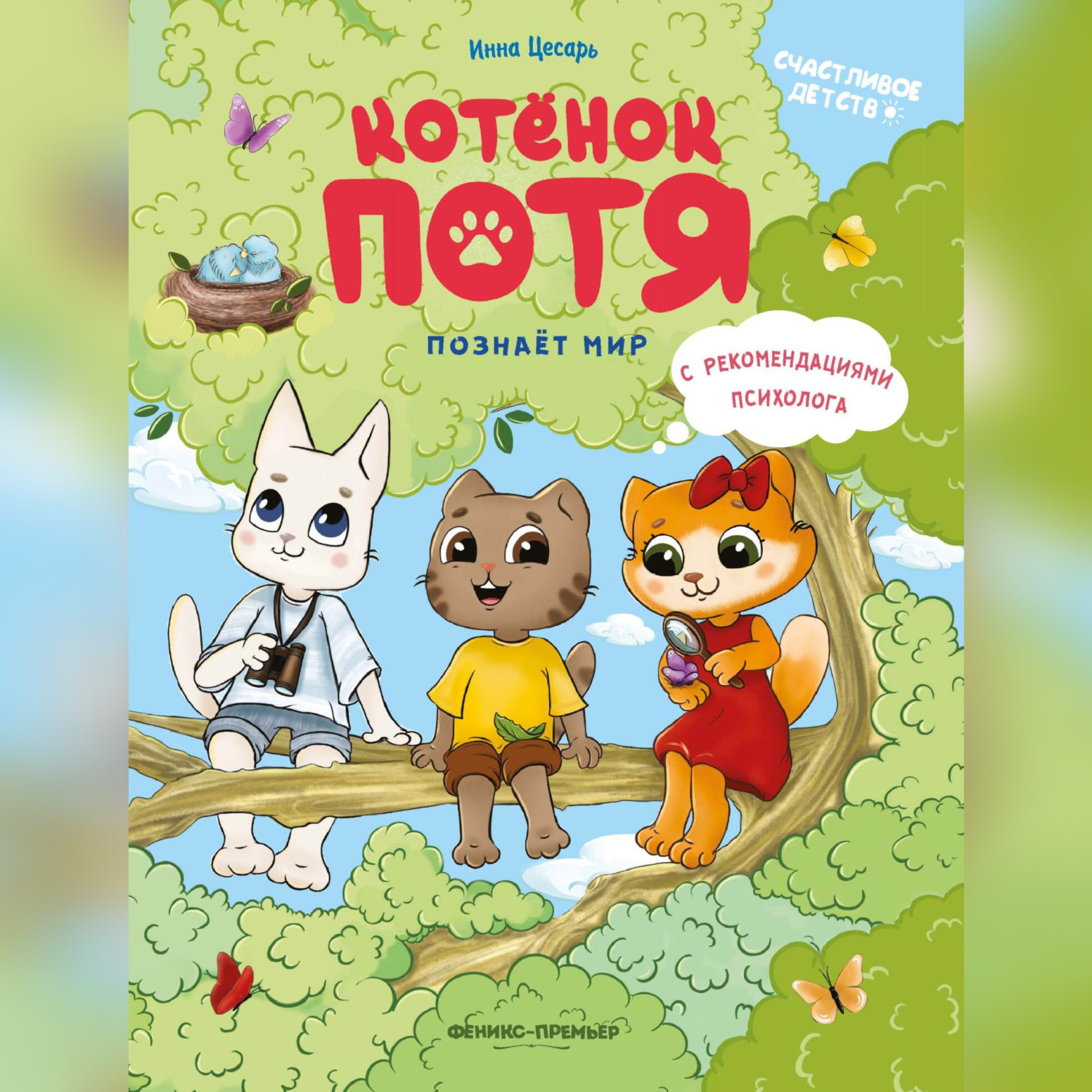 Обложка книги «Котёнок Потя познаёт мир»
